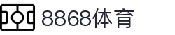 8868体育-全网最权威热门体育赛事直播免费在线平台